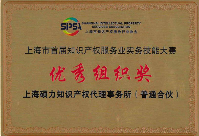 硕力组建三团队参加首届上海市知识产权实务技能大赛，硕力隆安团队进入复赛，三位个人获得二三等奖