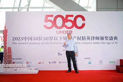 郭桂峰律师被评为第一届中国50位50岁以下知识产权精英律师，在广州参加U50颁奖典礼